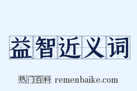 益智近义词是什么意思的图片